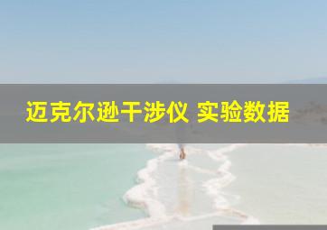 迈克尔逊干涉仪 实验数据